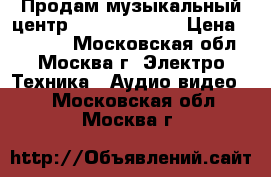 Продам музыкальный центр Aiwa NSX-999  › Цена ­ 10 000 - Московская обл., Москва г. Электро-Техника » Аудио-видео   . Московская обл.,Москва г.